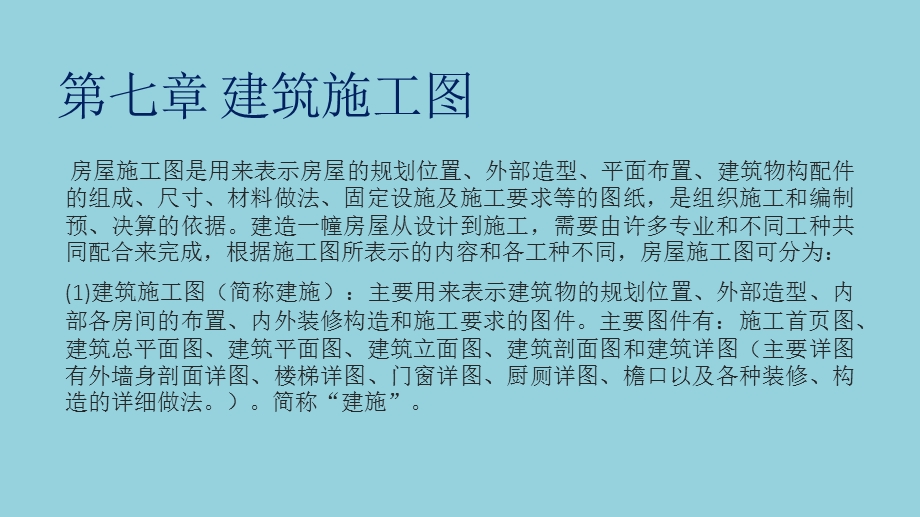 房屋建筑构造与识图课件第7章建筑施工图.pptx_第3页