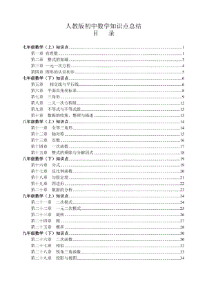 人教版【初中数学】知识点总结-全面整理.doc