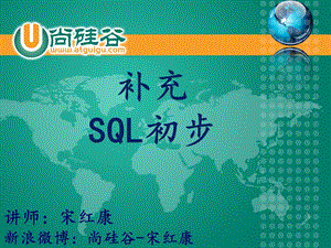 oracle教学课件尚硅谷宋红康01补充sql初步.ppt