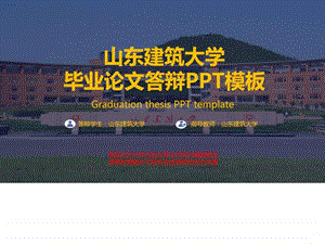 山东建筑大学毕业论文答辩PPT模板图文.ppt.ppt