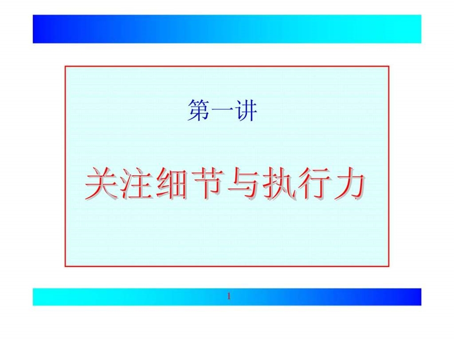 第一讲关注细节与执行力.ppt_第1页