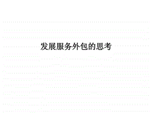 发展服务外包的思考.ppt