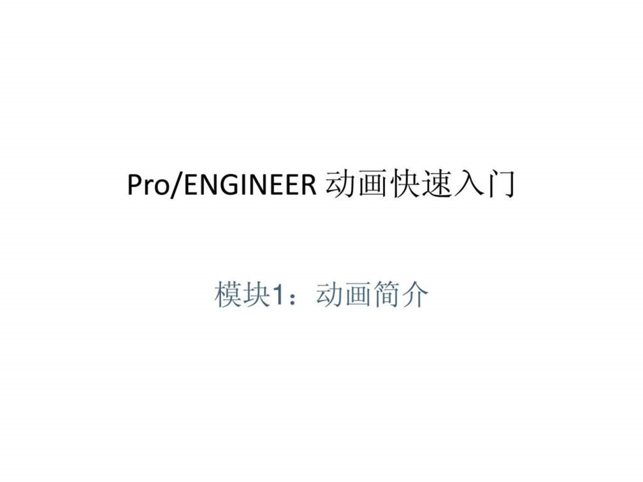 proe50动画演示快速入门1460098186.ppt_第1页