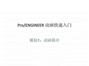 proe50动画演示快速入门1460098186.ppt