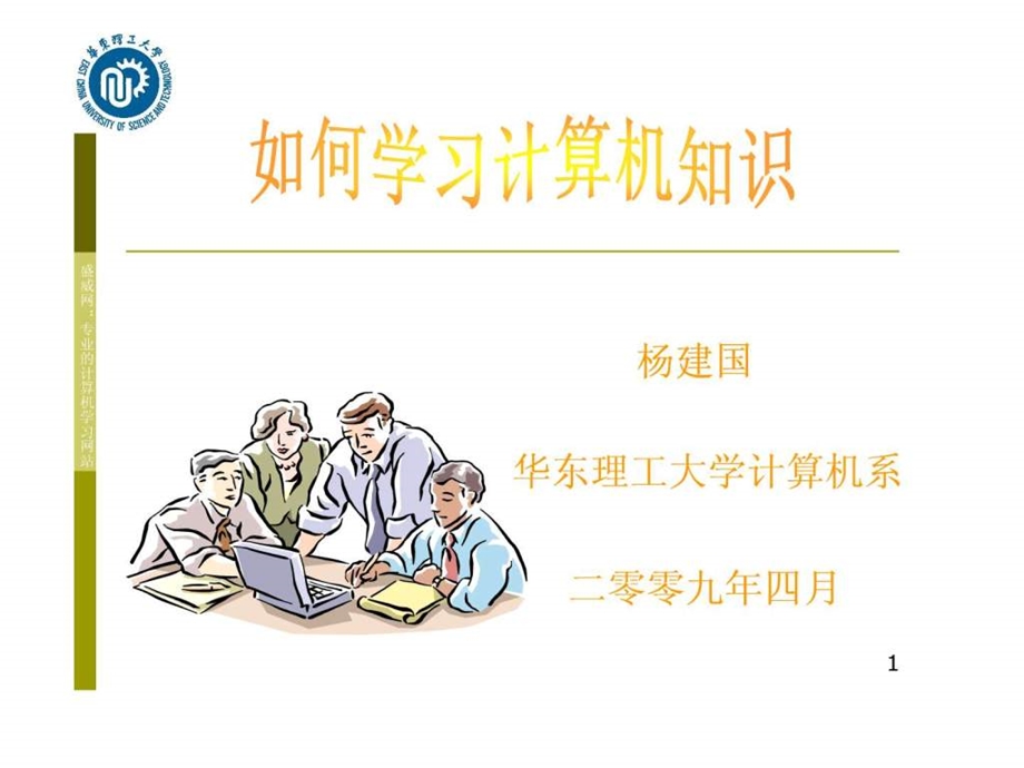 如何学习计算机知识图文.ppt.ppt_第1页