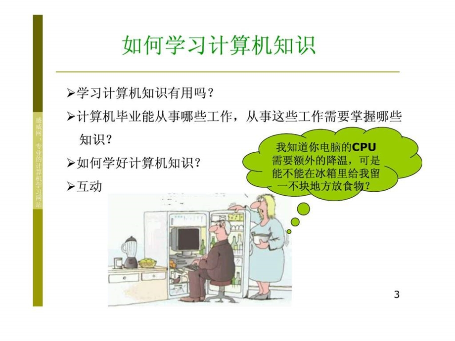 如何学习计算机知识图文.ppt.ppt_第3页