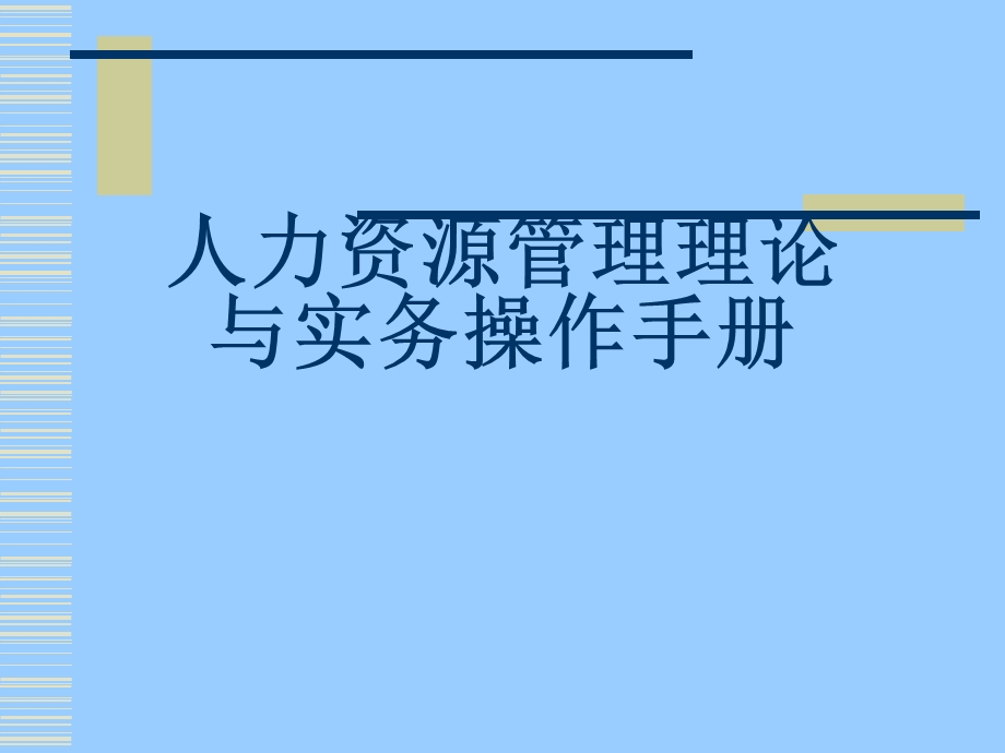 人力资源管理理论与实务操作手册.pptx_第1页