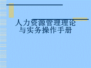 人力资源管理理论与实务操作手册.pptx