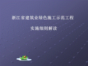 浙江省建筑业绿色施工示范工程实施细则解读.ppt