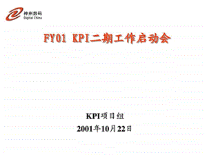 麦肯锡FY01KPI二期工作启动会讲义1022图文.ppt