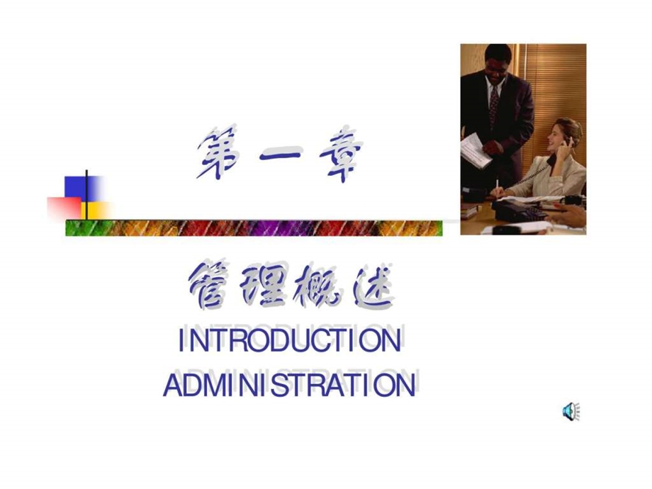 企业管理课件第一章管理概述.ppt_第1页