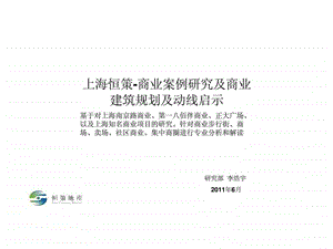 上海恒策商业案例研究及商业建筑规划及动线启示.ppt