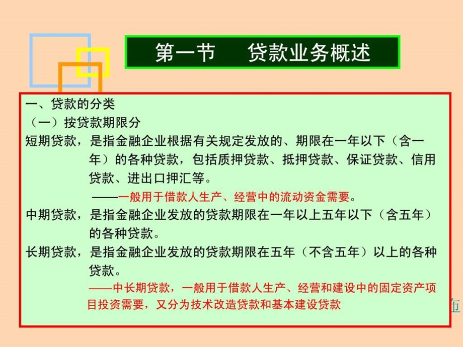 第6章贷款业务.ppt.ppt_第2页