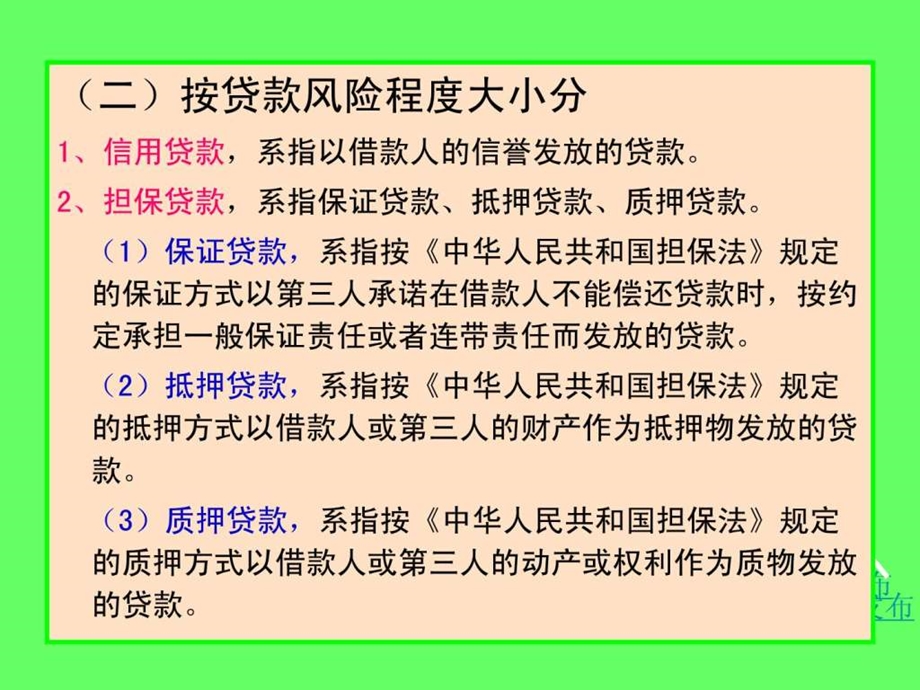 第6章贷款业务.ppt.ppt_第3页