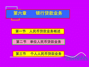 第6章贷款业务.ppt.ppt