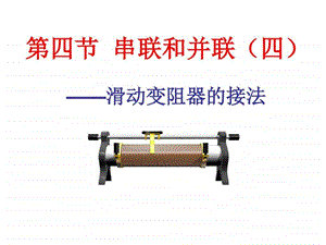 滑动变阻器的接法图文.ppt.ppt