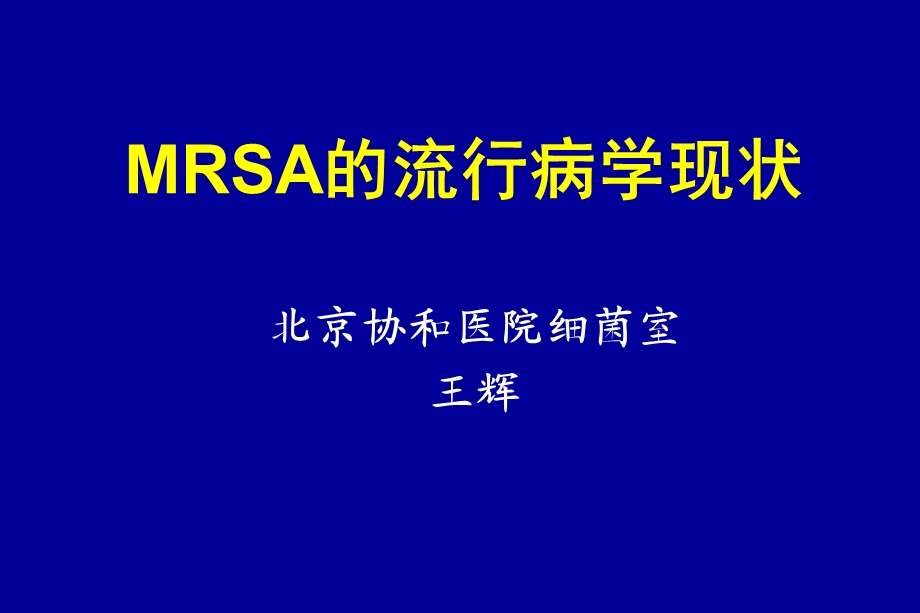 mrsa的流行病学现状.ppt_第1页