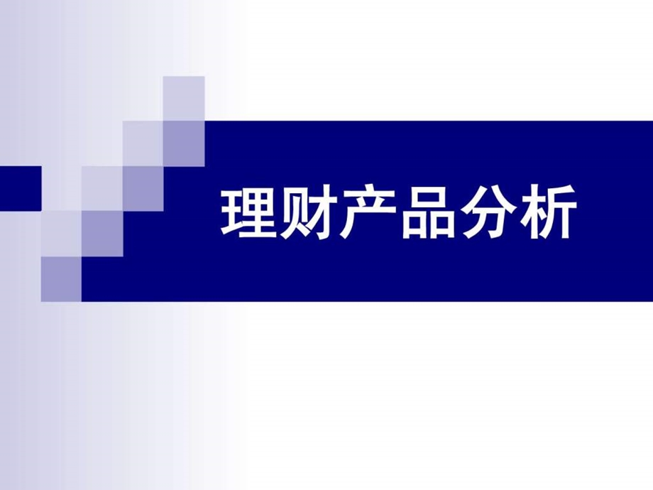 理财产品的比较.ppt_第1页