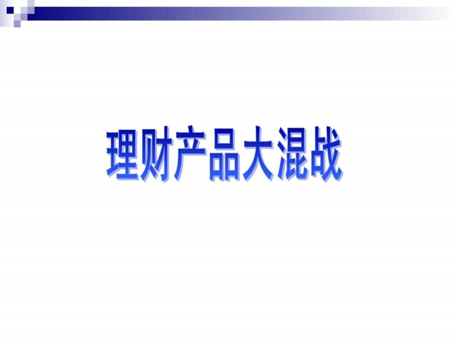 理财产品的比较.ppt_第2页