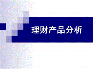 理财产品的比较.ppt