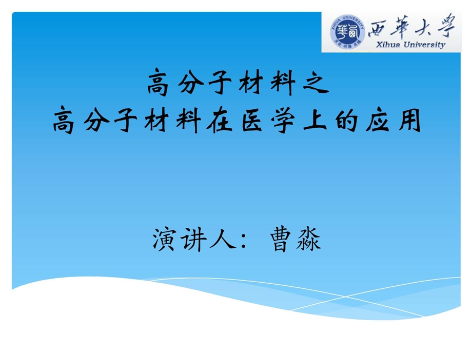 高分子材料在医用上的运用汇总.图文.ppt.ppt_第1页