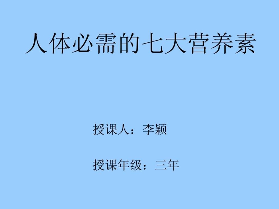 人体必需的七大营养素.ppt.ppt_第1页