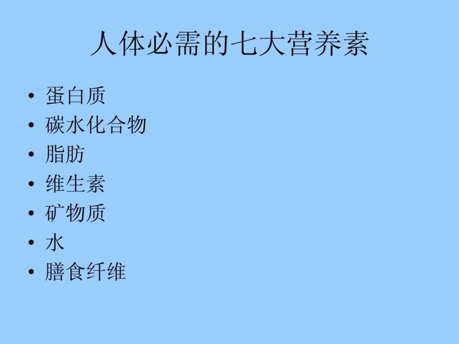 人体必需的七大营养素.ppt.ppt_第3页