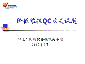 QC糖化降低粮耗攻关课题.ppt