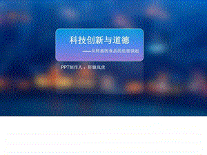 科技创新与道德图文.ppt.ppt