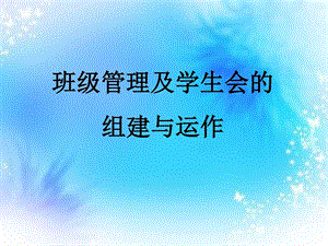 班级管理学生会组建001图文.ppt.ppt