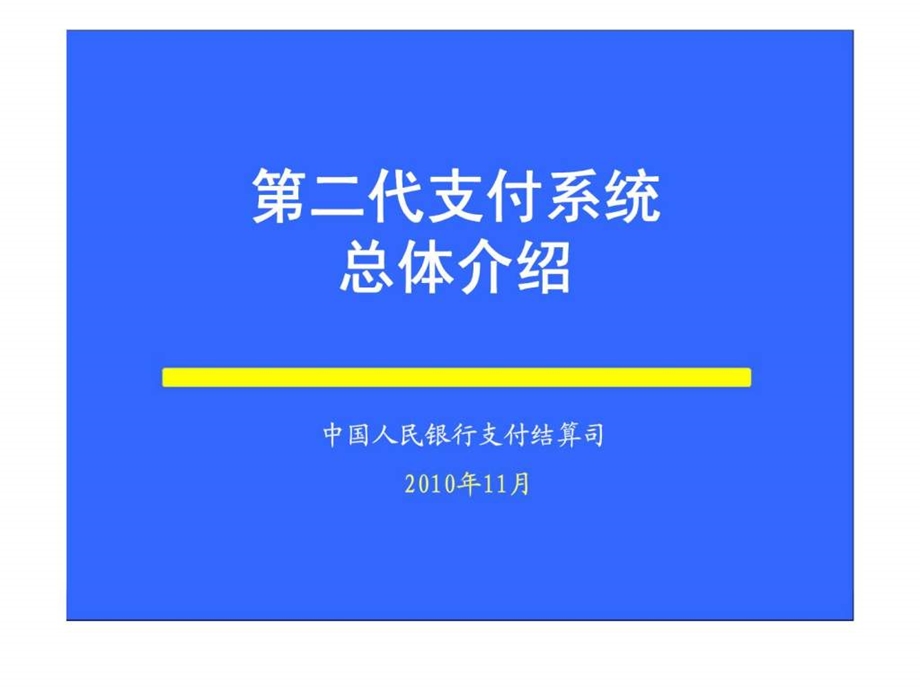 第二代支付系统总体介绍.ppt_第1页