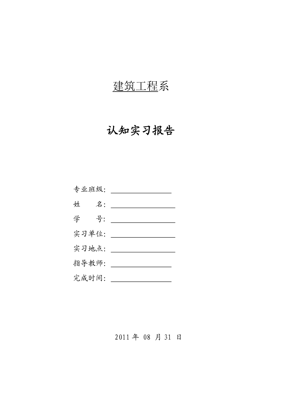 [工作总结]土木工程认知实习报告.doc_第1页