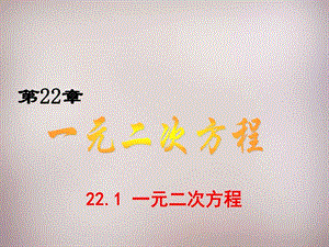 ...22.1一元二次方程课件新版华东师大版图文