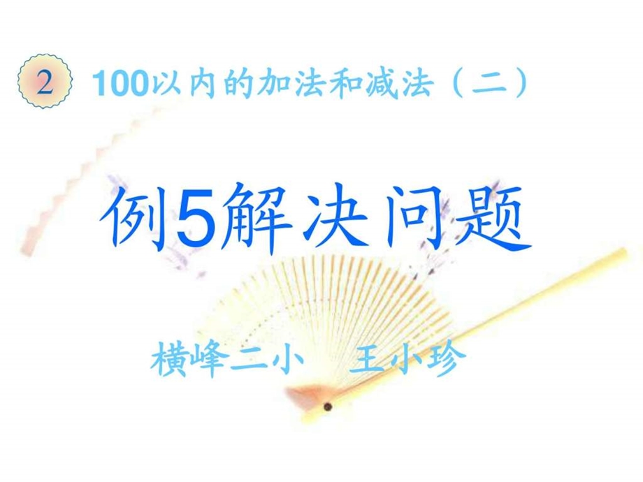 100以内的加法和减法例5解决问题.ppt.ppt_第1页