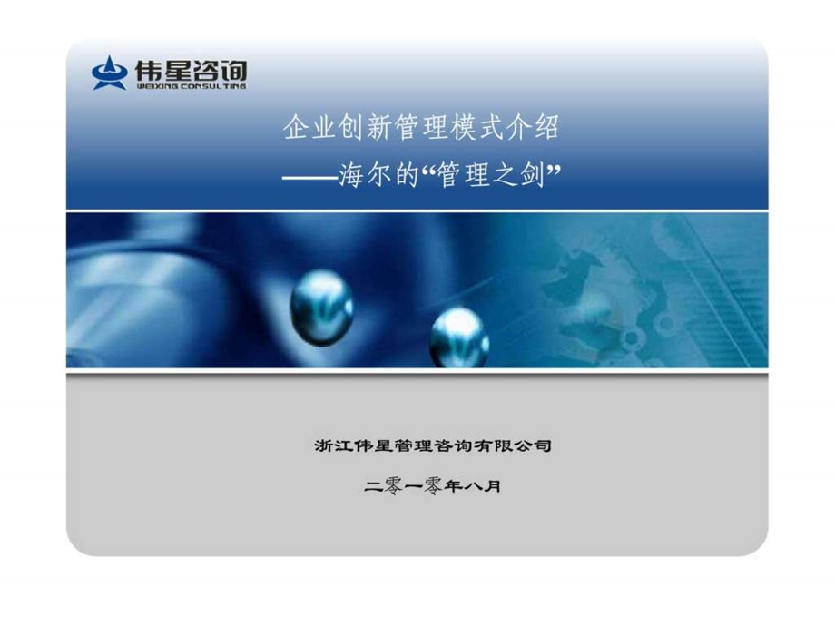 企业创新管理模式介绍海尔的管理之剑.ppt_第1页