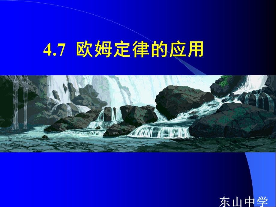 172欧姆定律的应用.ppt_第1页