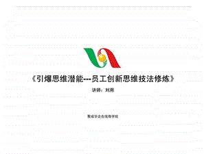 刘用引爆思维潜能员工创新思维技法修炼02.ppt.ppt