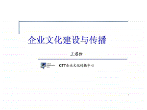 企业文化建设与传播.ppt