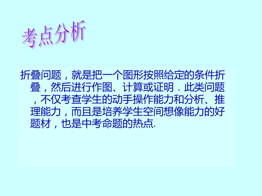 四边形中的折叠问题--付丽红.ppt_第3页