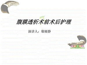 腹膜透析术前术后护理图文.ppt.ppt