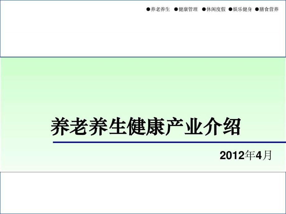 养老养生健康产业介绍公共版.ppt.ppt_第1页