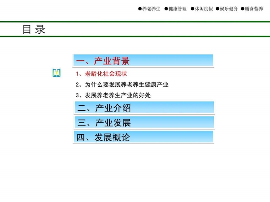 养老养生健康产业介绍公共版.ppt.ppt_第2页