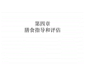 公共营养师膳食指导和评估.ppt.ppt