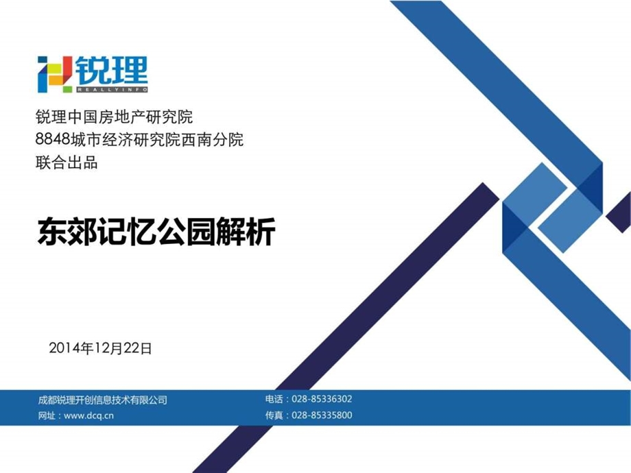 成都东郊记忆公园分析.pptx.ppt.ppt_第1页