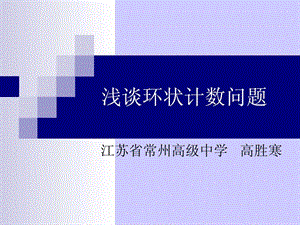 集训队论文答辩高胜寒演示文稿6.ppt