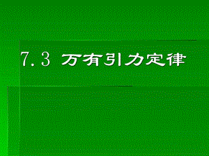 万有引力定律课件新人教版1.ppt