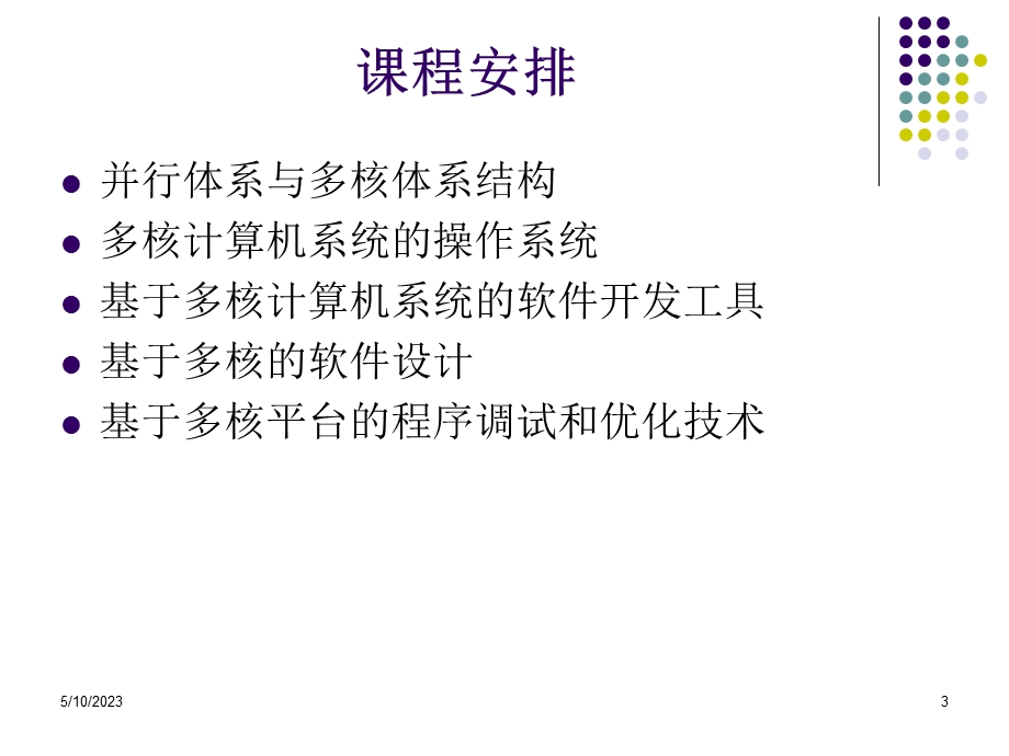 大学课件基于多核的并行程序设计.ppt_第3页