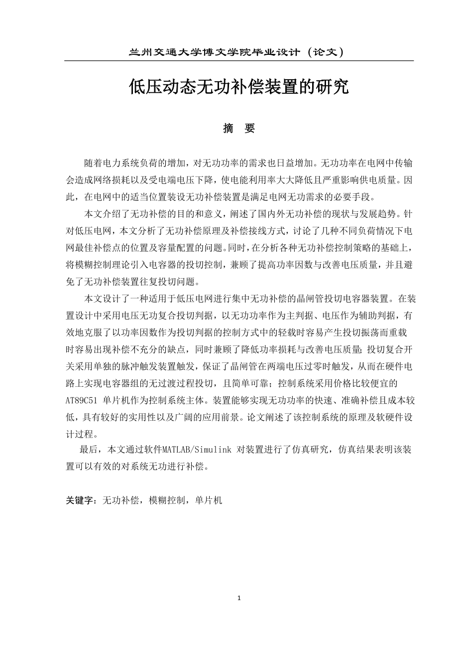 陈志华毕业论文低压发动态无功补偿装置的研究.doc_第1页