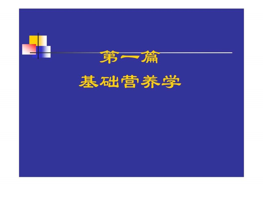 营养学0基础知识.ppt.ppt_第1页