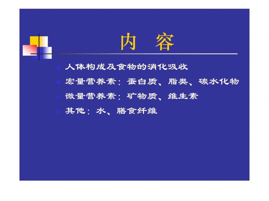 营养学0基础知识.ppt.ppt_第3页